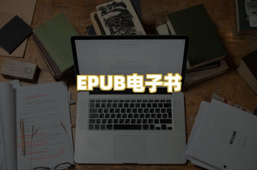 EPUB电子书